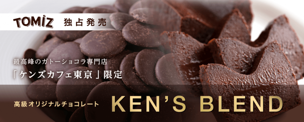 『KEN’S BLEND(ケンズブレンド)』