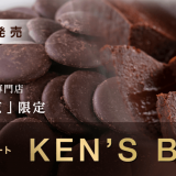 ガトーショコラ専門店「ケンズカフェ東京」のオリジナルチョコレート『KEN’S BLEND』が富澤商店独占で12月27日(月)より順次発売！