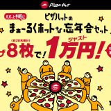 ピザハットからピザ 8枚をジャスト1万円(税込)でデリバリー配達する『まぁ〜るくホットな忘年会セット』が12月1日(水)より発売！