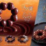 ミスタードーナツから『大人のポン・デ・ショコラ 焼きチョコビター』『大人のポン・デ・ショコラ ビターキャラメル』が12月3日(金)より発売！