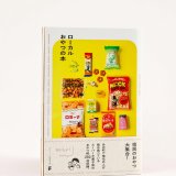 北海道から沖縄までローカルおやつを紹介している『ローカルおやつの本』が12月発売！