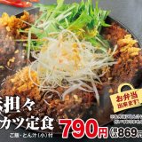 とんかつ専⾨店「かつや」にて黒胡麻香る『黒胡麻担々チキンカツ』が12⽉6⽇(月)より期間限定で発売！