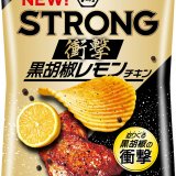 湖池屋から迫りくる黒胡椒の衝撃『湖池屋STRONG ポテトチップス 衝撃 黒胡椒レモンチキン』が12月1日(水)より発売！