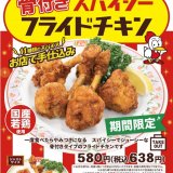 餃子の王将にて日本ハムとのタイアップ商品『チキチキボーン®風味骨付きスパイシーフライドチキン』が12月1日(水)より発売！