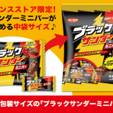 コンビニコーヒーのお供としても好評！『ブラックサンダーミニバー145g』が12月6日(月)より全国のコンビニエンスストア限定で発売！