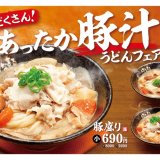 讃岐うどんチェーン「はなまるうどん」にて具だくさんの『豚汁うどん』が12月7日(火)より発売！北海道エリアでは『地域限定 もつ煮うどん』も