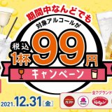 ガストなどすかいらーくグループの7ブランドで対象のアルコールが何杯でも「1杯99円(税込)」で楽しめるキャンペーンを開催！