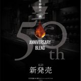 北海道珈琲ブランド「可否茶館」から50周年最初の一滴『50thブレンド』が12月23日(木)より発売！