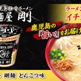 ファミリーマートからラーメンデータバンク共同開発カップ麺シリーズ 第3弾！鹿児島豚骨ラーメンの名店「麺屋剛」監修の『鹿児島ラーメン麺屋剛監修 剛麺 とんこつ味』が12月7日(火)より発売！