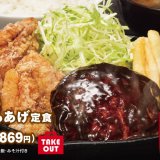 からあげ専門店 からやまにて“肉厚なハンバーグ×にんにくからあげ”の『ハンバーグとにんにくからあげ定食』が12月13日(月)より発売！