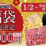 焼肉きんぐからお食事券・オリジナルグッズなどが入った『福袋』が2022年1月2日(日)より数量限定で発売！