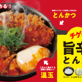松のやからとろ～り温玉に“豚×牛”の欲張り贅沢旨辛鍋『チゲ風旨辛牛肉とんかつ定食』が12月8日(水)より発売！