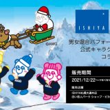 AAA(トリプル・エー)オフィシャルキャラクター『え～パンダ』とコラボした『白い恋人』が「ISHIYA 札幌大通本店」と白い恋人パーク内「ショップ・ピカデリー」にて12月22日(水)より発売！