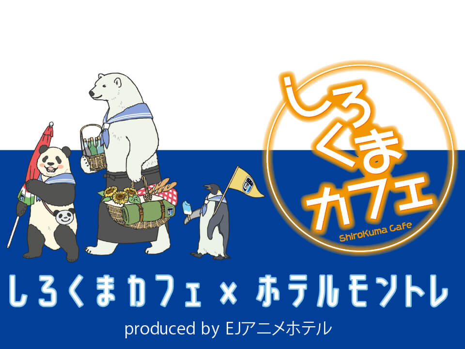 「しろくまカフェ」コラボルーム produced by EJアニメホテル