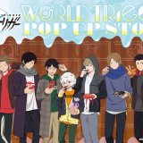TVアニメ『ワールドトリガー』 POP UP STORE in ロフトが札幌ロフトにて1月12日(水)より開催！【バレンタイン】をテーマにしたグッズを発売