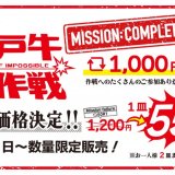 狸小路にもある焼肉ライクから初となる高級和牛『神戸牛』が12月22日(水)より数量限定で発売！キャンペーン価格 550円(税込)で提供