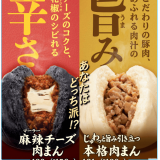 ファミリーマートからシビれる旨辛な“麻辣味”に3種のチーズをあわせた肉まん『麻辣チーズ肉まん』が12月7日(火)より発売！