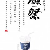 モスバーガーから麹仕立ての「獺祭甘酒」とモスバーガー「バニラシェイク」をコラボさせた『まぜるシェイク　-DASSAI-』が12月28日(火)より発売！