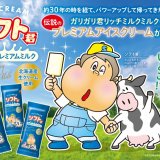 冬にもぴったりな濃厚でやわらかなアイス『ソフト君伝説のプレミアムミルク』が12月28日(火)より発売！