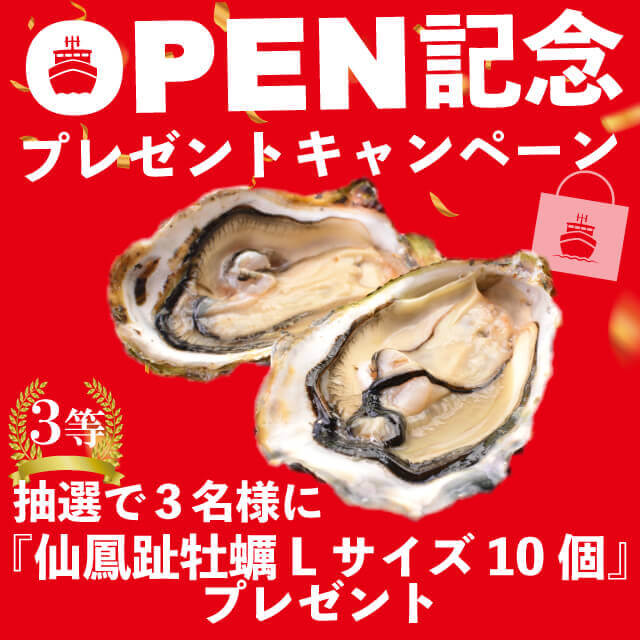 北海道海産物直販サイト『海活丸』-オープニング記念 3等