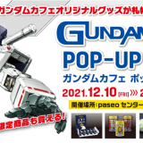 北海道再上陸！機動戦士ガンダムのオフィシャルカフェ『GUNDAM Café POP-UP STORE 札幌』が12月10日(金)より札幌パセオで開催！