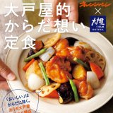 大戸屋人気のあの味をおうちでも！オレンジページ発刊のムック本『大戸屋的からだ想い定食』が11月30日(火)より発売！