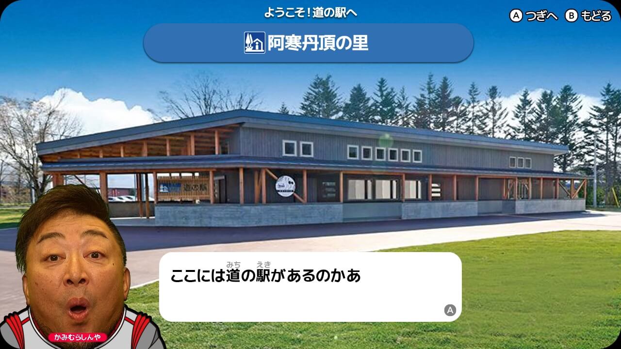 Nintendo Switch™ソフト『しんや一族 北海道おいしいもの争奪戦』-マップ上にある「大きな道の駅マーク」のところでは道の駅情報を見ることもできる。
