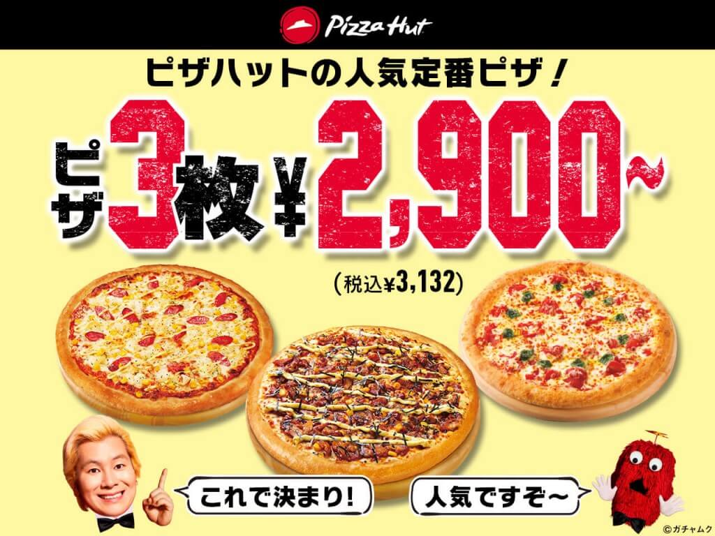 ピザハットの『ピザハットの人気定番ピザ！3枚セット』