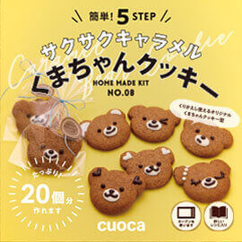 富澤商店(TOMIZ)の『サクサクキャラメルくまちゃんクッキー』