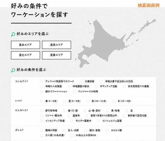 北海道型ワーケーションのワンストップ窓口『公式ポータルサイト』-お好みのワーケーションを探せる検索機能
