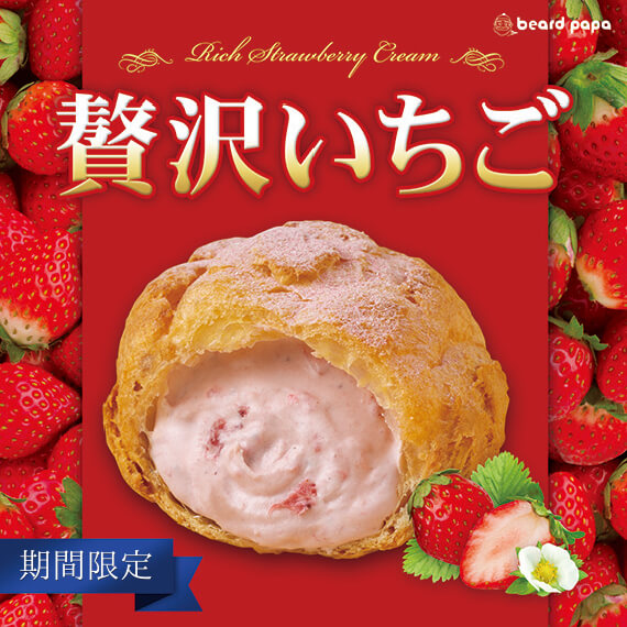 ビアードパパの『贅沢いちごシュー』