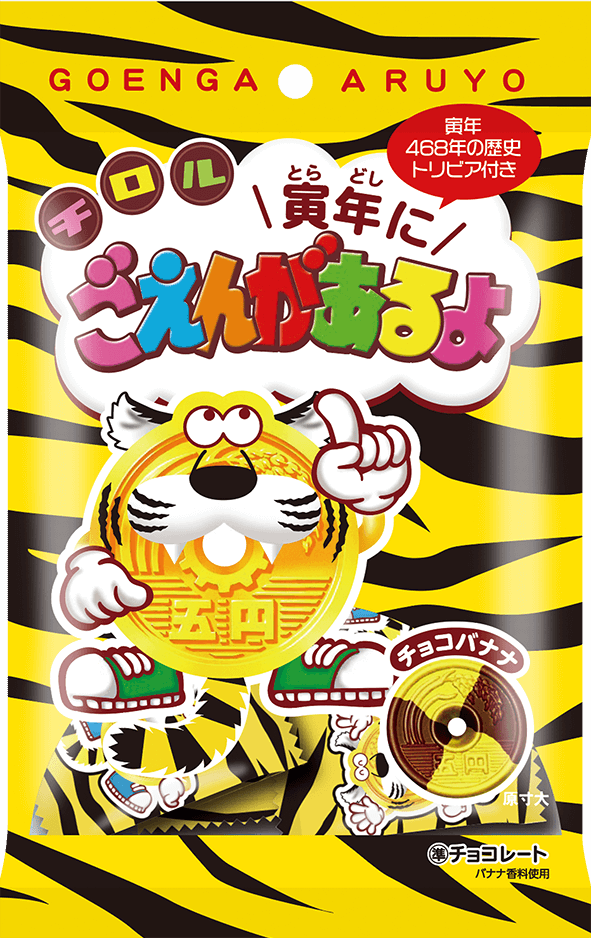 『寅年にごえんがあるよ〈袋〉』