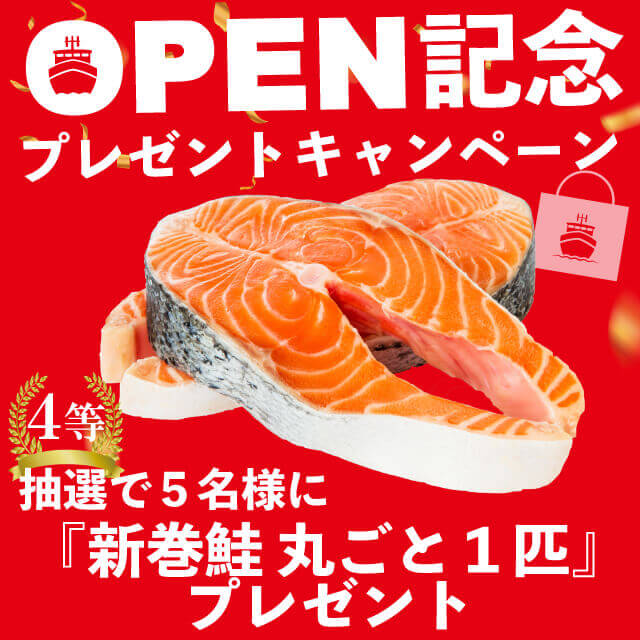 北海道海産物直販サイト『海活丸』-オープニング記念 4等