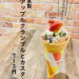 大丸札幌にあるつつみやから『自家製アップルクランブルとカスタード』が発売！