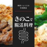 あったかヘルシー料理を作るオンライン料理教室『きのこで腸活料理』が1月27日(木) 13:30より開催！