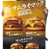 マクドナルドからサムライマックに2つの新和風味『旨辛 ダブル肉厚ビーフ』＆『燻製(くんせい)風マヨ トリプルベーコン肉厚ビーフ』が1月5日(水)より発売！