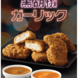 マクドナルドからチキンマックナゲット(R)の新味『スパイシーチキンマックナゲット 黒胡椒ガーリック』が1月12日(水)より発売！「にんにく醤油マヨソース」と「燻製風チーズソース」も登場