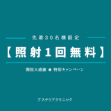 大通にある美容クリニック「アステリアクリニック」にて冬の脱毛スタートキャンペーンが開催！新規来院のお客さん限定で無料照射を1回プレゼント