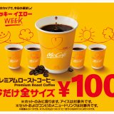 マクドナルドにて「プレミアムローストコーヒー(ホット)」全サイズを特別価格 100円(税込)で提供する『ラッキーイエローウィーク』が1月12日(水)より2週間限定で開催！