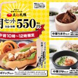 札幌エスタにある「餃子と咖喱(カレー) ザンギの店 点心札幌 エスタ店」にて『朝セット(10:00〜12:00限定)』が1月11日(火)より発売！