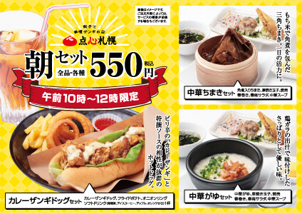 餃子とカレーザンギの店 点心札幌の『朝セット』