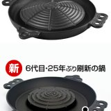 松尾ジンギスカンが“焼きやすい・煮込みやすい・焦げにくい・洗いやすい”の使いやすさにこだわった『6代目 ジンギスカン鍋』を開発！