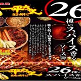 贅沢に使用した26種ものスパイスが導く芳醇な香りと美味しさ『明星 一平ちゃん夜店の焼そば 26種のスパイス香るソース味』が1月17日(月)より発売！