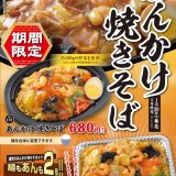 ベントスから期間限定商品『あんかけ焼きそば』が1月20日(木)より発売！シェアにもいい総重量約1kgの“デカ盛り”も登場