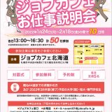 求職者のためのタイムライン式 合同企業説明会『ジョブカフェお仕事説明会』が1月24日(月)よりジョブカフェ北海道にて開催！