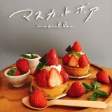 西区八軒にあるマスカットボアにてたっぷりのイチゴを使用した『イチゴのタルト』が1月6日(木)より発売！