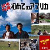 水曜どうでしょう 第32弾DVD＆Blu-ray「初めてのアフリカ」が4月13日(水)発売決定！1月19日(水)より予約開始