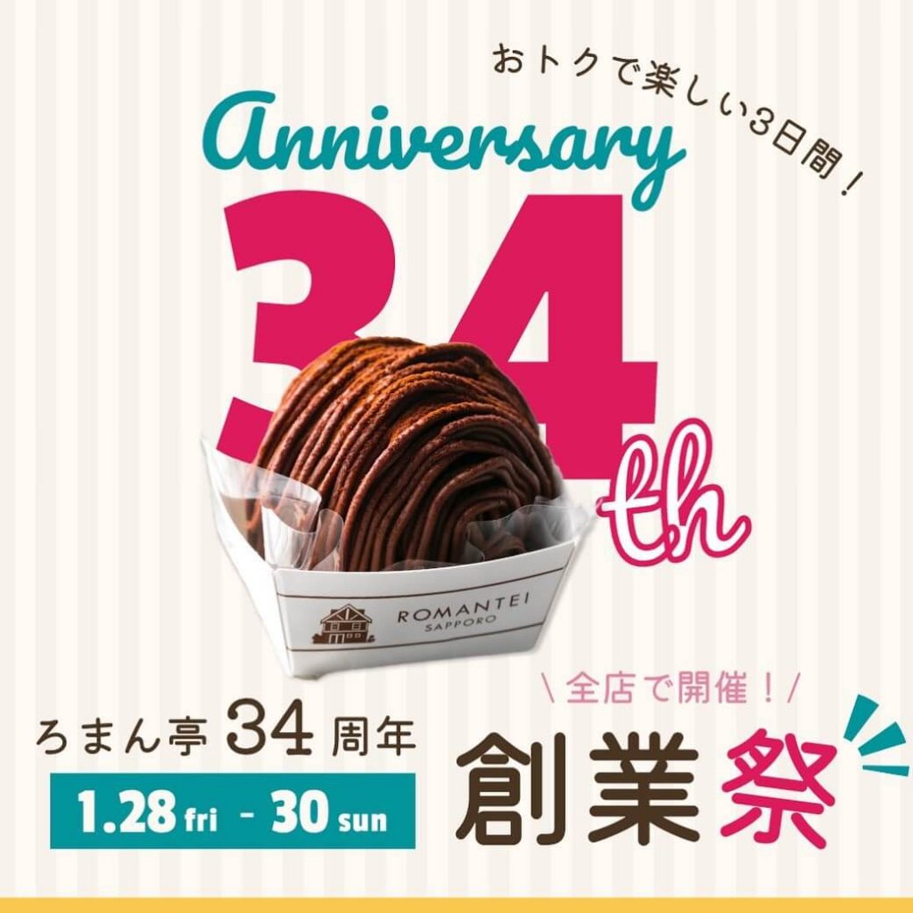 ろまん亭各店で『ろまん亭34周年創業祭』が開催！