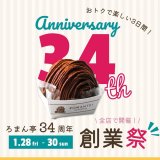 ろまん亭各店で『ろまん亭34周年創業祭』が開催！
