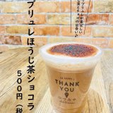 大丸札幌にある「つつみや」から『ブリュレほうじ茶ショコラ』が発売！